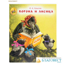 Ворона и лисица. И. А. Крылов