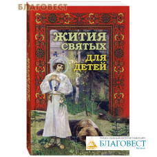 Жития святых для детей