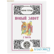Новый Завет. Часть 2. Рабочая тетрадь. Л. А. Захарова
