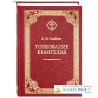 Толкование Евангелия. Б. И. Гладков