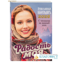 Православный календарь Радость моя на 2026 год с чтениями на каждый день