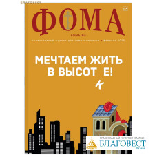 Фома. Православный журнал для сомневающихся. Февраль 2026 Фома. Православный журнал для сомневающихся. Февраль 2026