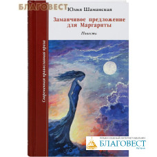 Заманчивое предложение для Маргариты. Повесть. Юлия Шаманская