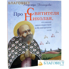 Про Святителя Николая, его икону многочудесную и Великорецкое село. Надежда Демидова