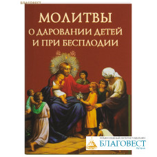 Молитвы о даровании детей и при бесплодии. Карманный формат