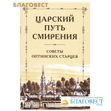 Царский путь смирения. Советы оптинских старцев