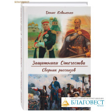 Защитники Отечества. Сборник рассказов. Денис Коваленко
