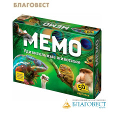 Мемо. Удивительные животные
