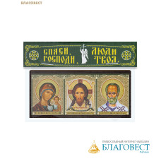 Икона-триптих автомобильная Богородица, Спаситель, Святитель Николай 9,7х4,5см, МДФ, полиграфия, скотч