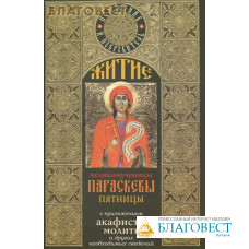 Житие великомученицы Параскевы Пятницы с приложением акафиста, молитв и других  необходимых сведений