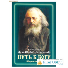 Путь к Богу. Жизнеописание. Архиепископ Лука (Войно-Ясенецкий)