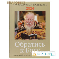 Православный календарь Обратись к Богу на 2024 год. Из проповедей протоиерея Димитрия Смирнова