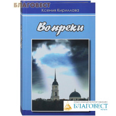 Вопреки. Ксения Кириллова