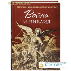 Война и Библия. Святитель Николай Сербский (Велимирович)