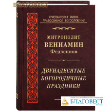 Двунадесятые Богородичные праздники. Митрополит Вениамин Федченков