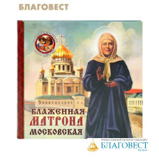 Блаженная Матрона Московская