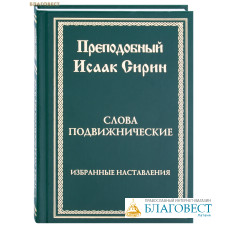 Слова подвижнические. Избранные наставления. Преподобный Исаак Сирин