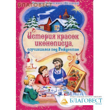 История красок иконописца, случившаяся под Рождество. Инокиня Евфросиния (Федорова)