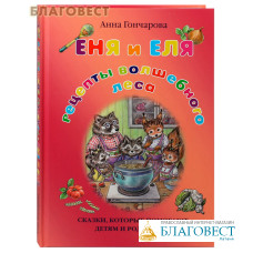 Еня и Еля. Рецепты Волшебного леса. Анна Гончарова