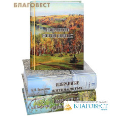 Избранные жития святых. Комплект в 3-х томах. А. Н. Бахметева