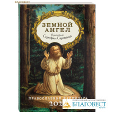Православный календарь Земной ангел. Преподобный Серафим Саровский на 2026 год
