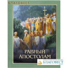 Равный апостолам: Святой князь Владимир