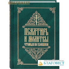 Псалтирь и молитвы, чтомые по усопшим. Русский шрифт
