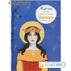 Житие святой великомученицы Варвары в пересказе для детей