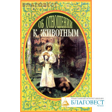 Об отношении к животным. Иеромонах Серафим (Параманов)