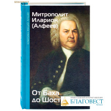 От Баха до Шостаковича. Митрополит Иларион (Алфеев)