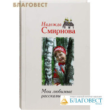 Мои любимые рассказы. Надежда Смирнова
