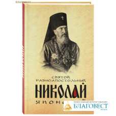 Святой равноапостольный Николай Японский