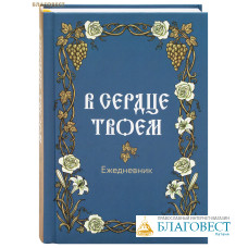 Православный ежедневник В сердце твоем (недатированный)