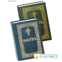Псалтирь (к/ф, русский шрифт), Псалтирь (к/ф, ц/с шрифт). Комплект в 2-х книгах