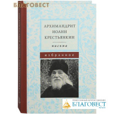 Письма. Избранное. Архимандрит Иоанн Крестьянкин. Карманный формат