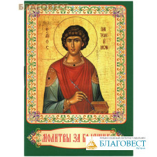 Молитвы за болящих. Карманный формат