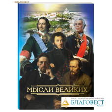 Мысли великих