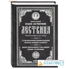 Лествица, возводящая на Небо. Преподобный Иоанн Лествичник (с классическими комментариями игумена Германа (Осецкого), житие преподобного отца нашего Иоанна Лествичника) Лествица, возводящая на Небо. Преподобный Иоанн Лествичник (с классическими комментариями игумена Германа (Осецкого), житие преподобного отца нашего Иоанна Лествичника)