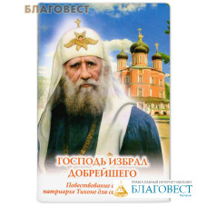 Господь избрал добрейшего. Повествование о святом патриархе Тихоне для семейного чтения