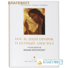 Последний пророк и первый апостол. Что мы знаем об Иоанне Крестителе? Митр. Иларион (Алфеев)