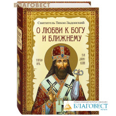 О любви к Богу и ближнему. Святитель Тихон Задонский