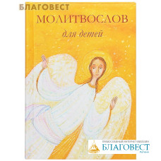Молитвослов для детей