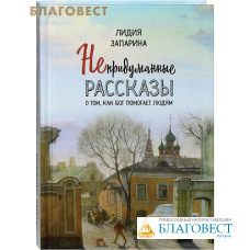 Непридуманные рассказы о том, как Бог помогает людям. Лидия Запарина
