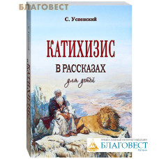 Катихизис в рассказах для детей. Репринтное издание с дореволюционной орфографией. С. Успенский