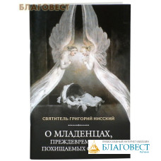 О младенцах, преждевременно похищаемых смертью. Святитель Григорий Нисский