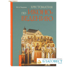 Хрестоматия по иконоведению. М. А. Ходаков