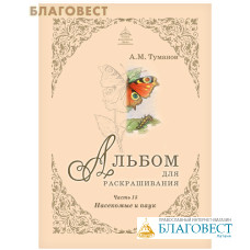 Альбом для раскрашивания. Насекомые и паук. Часть 15