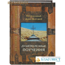Душеполезные поучения. Преподобный Авва Дорофей
