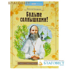 Будьте солнышками! Детям о святом праведном Алексии Мечёве. Вячеслав Бондаренко