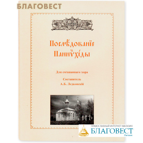 панихида книга. последование акафиста страстям христовым. панихида ноты обиход. клирос панихида. отпевание текст.